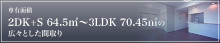 Lʐ 2DK+S 64.5u`3LDK 70.45u LXƂԎ