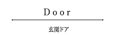 Door　玄関ドア